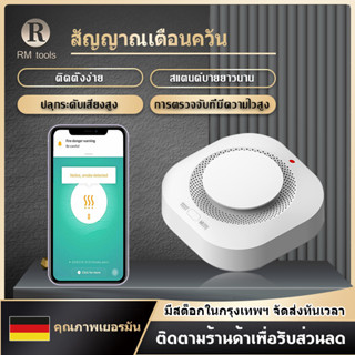 เซ็นเซอร์ตรวจจับควัน Wi-Fi แบบใส่ถ่าน แจ้งเตือนเข้าแอป มีลำโพงในตัว ตรวจจับควันไฟ