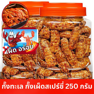 ปูทะเล 🦞กั๊งทะเล กรอบเผ็ดสไปซี่ 🦀รสชาติจัดจ้าน อร่อยไม่จกตา (ปู,กั๊ง ตัวเล็ก)🌶️ขนาด250g กระปุกใหญ่