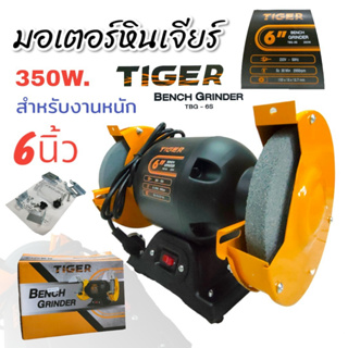 มอเตอร์หินเจียร์ไฟฟ้า 6 นิ้ว TIGER รุ่น TBG-6S  กำลัง 350 W. (02-0802)