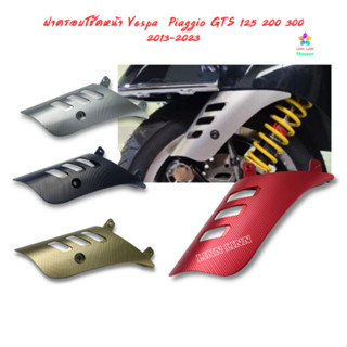 ฝาครอบโช๊คหน้า Vespa Piaggio GTS 125 200 300 2013-2023