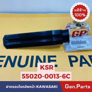 💥แท้ห้าง💥 ฝาครอบโชคหน้า KSR แท้ศูนย์KAWASAKI รหัส 55020-0013-6C