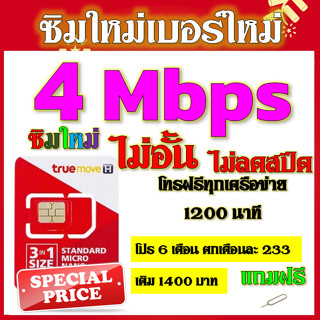 💖ซิมโปรเทพ 4 Mbps ไม่อั้นไม่ลดสปีด +โทรฟรีทุกเครือข่ายได้ แถมฟรีเข็มจิ้มซิม💖