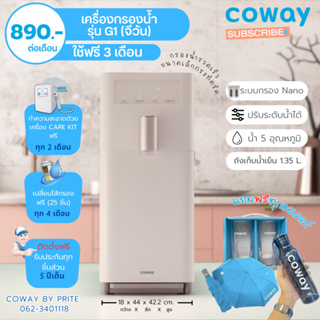 Coway (ใช้ฟรีเดือนแรก) เครื่องกรองน้ำรุ่น G1 จีวัน (ราคาต่อเดือน) **พร้อมติดตั้งฟรี**