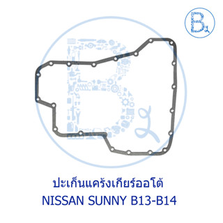 ปะเก็นแคร้งเกียร์ NISSAN SUNNY B13-B14