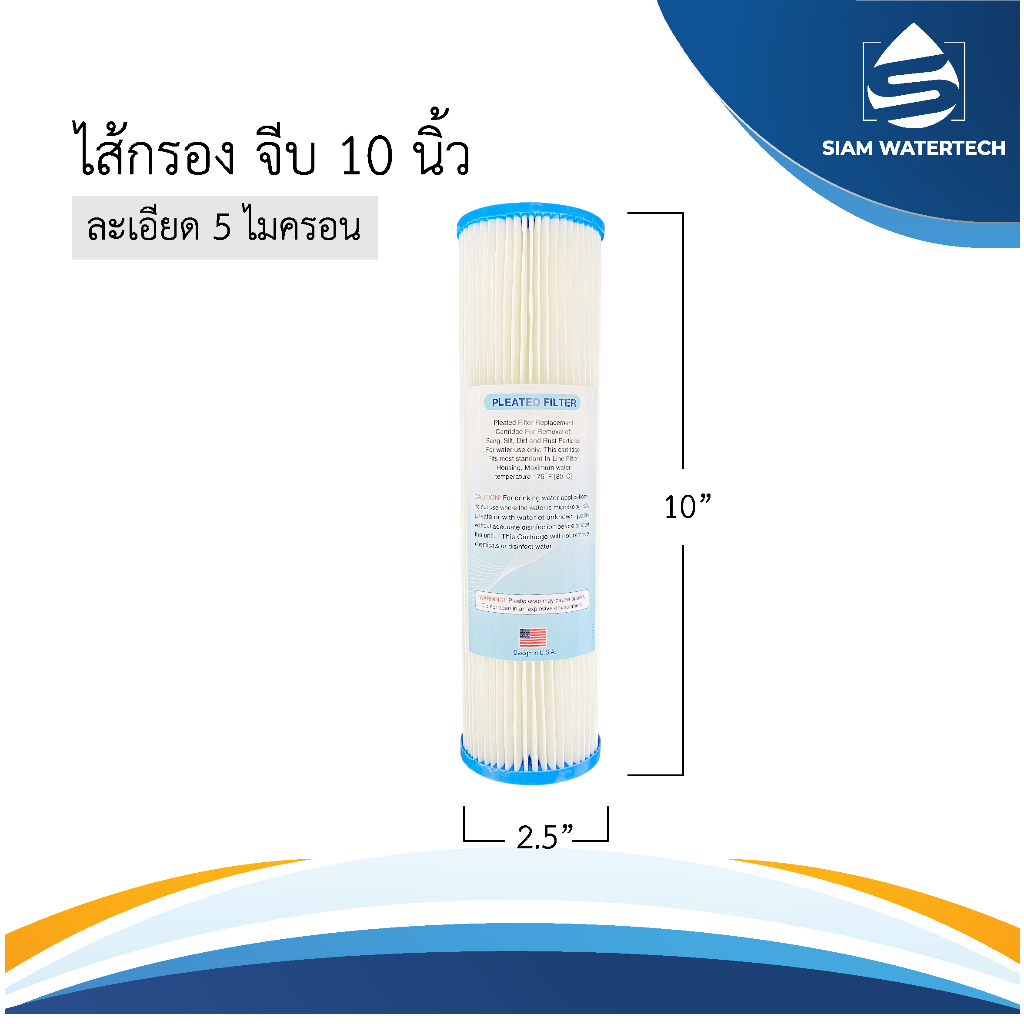ไส้กรองน้ำ แบบ จีบ ขนาด 10 นิ้ว ความละเอียด 5 ไมครอน