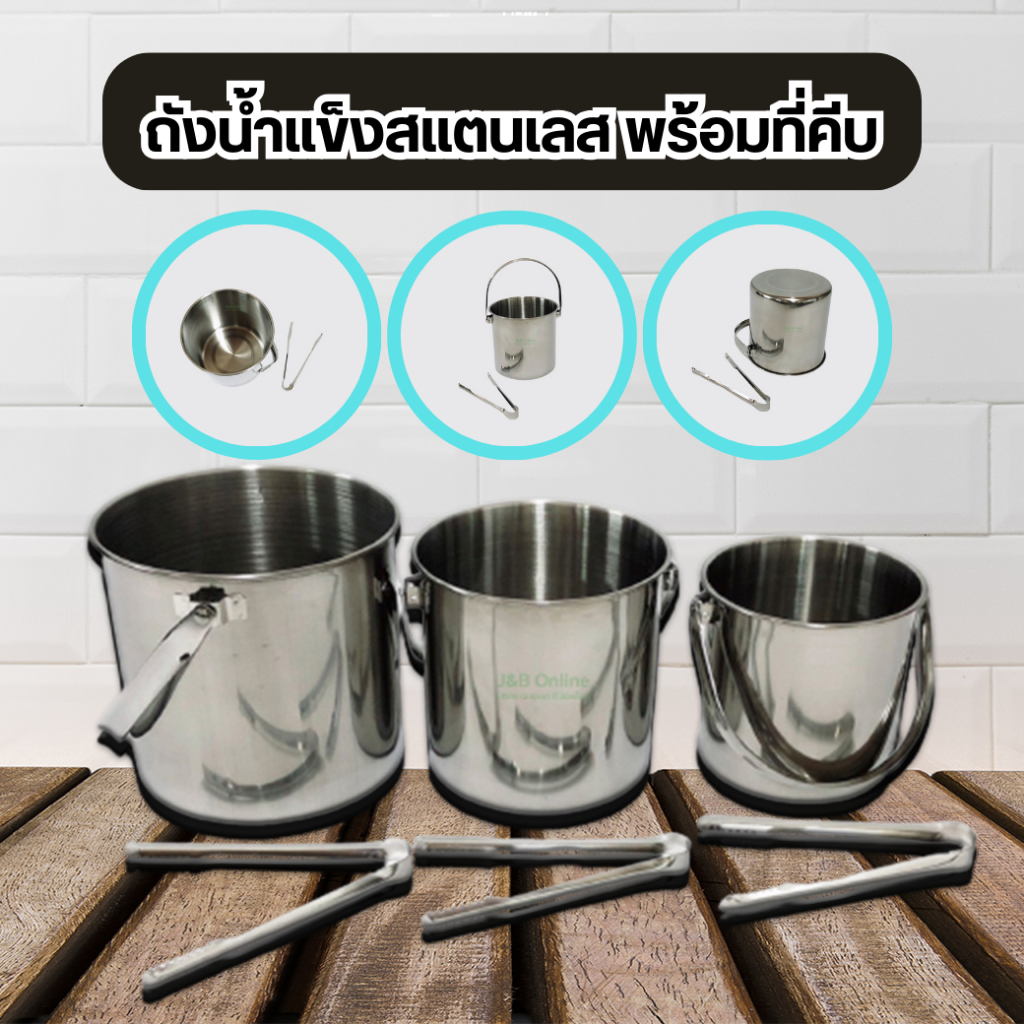 ถังนํ้าแข็งสเเตนเลสพร้อมที่คีบ 3 ขนาดให้เลือก