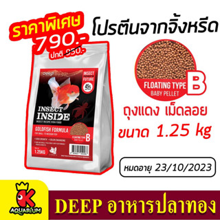 ⭐ราคาพิเศษ⭐DEEP GOLDFISH FORMULA เม็ดลอย  1.25kg (ถุงแดง) EXP.23/10/2023