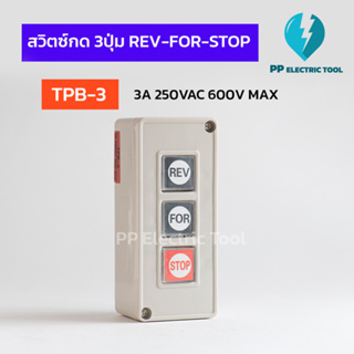 สวิตซ์REV-FOR-STOP สวิตช์ปุ่มกด 3 ปุ่ม PUSH BUTTON SWITCH TPB-3 3A 250VAC 600VMAX