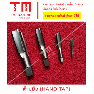 ต๊าปมือ (HAND TAP)  ขนาด 1 มิล - 9 มิล  **1 กล่อง มี 3 ชิ้น** *ของใหม่ มีของพร้อมส่งทันที**
