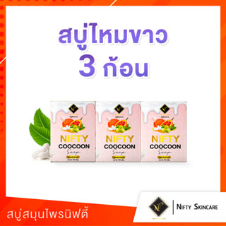 [🦄สบู่ไหมขาว พร้อมส่ง+ส่งฟรี] เจ้าของแบรนด์ ส่งตรงจากบริษัท สบู่ไหมขาว (3 ก้อน) ลดฝ้ากระ ลดริ้วรอย  ปรับผิวใส