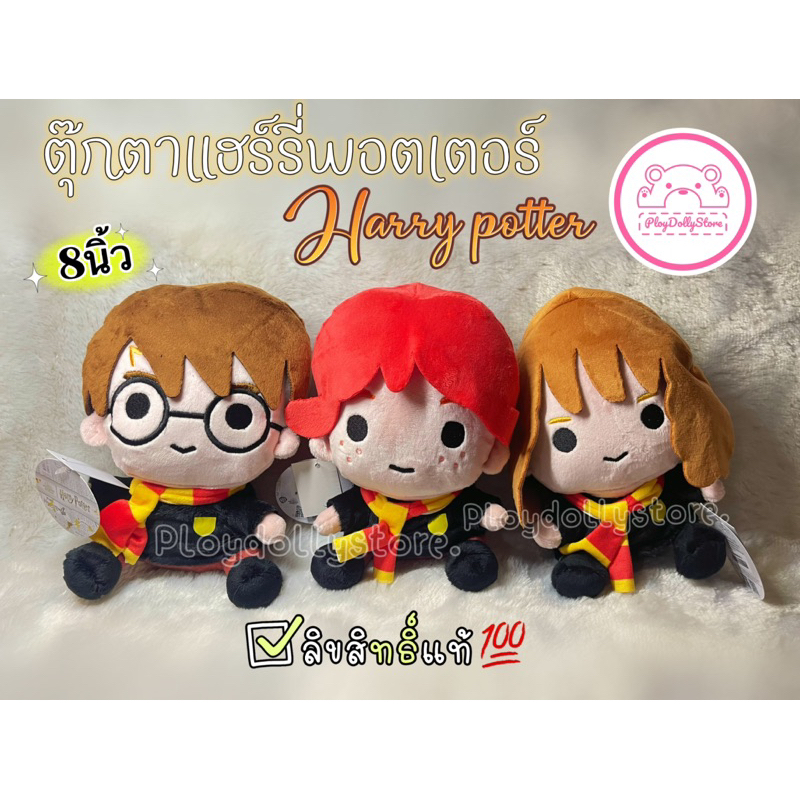 ตุ๊กตาแฮร์รี่พอตเตอร์(Harry potter) ลิขสิทธิ์แท้ ขนาด 8นิ้ว มี 4แบบให้เลือกค่า งานสวยน่ารักสุด