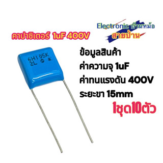 (1ชุด10ตัว)คาปาซิเตอร์  1uF 400V