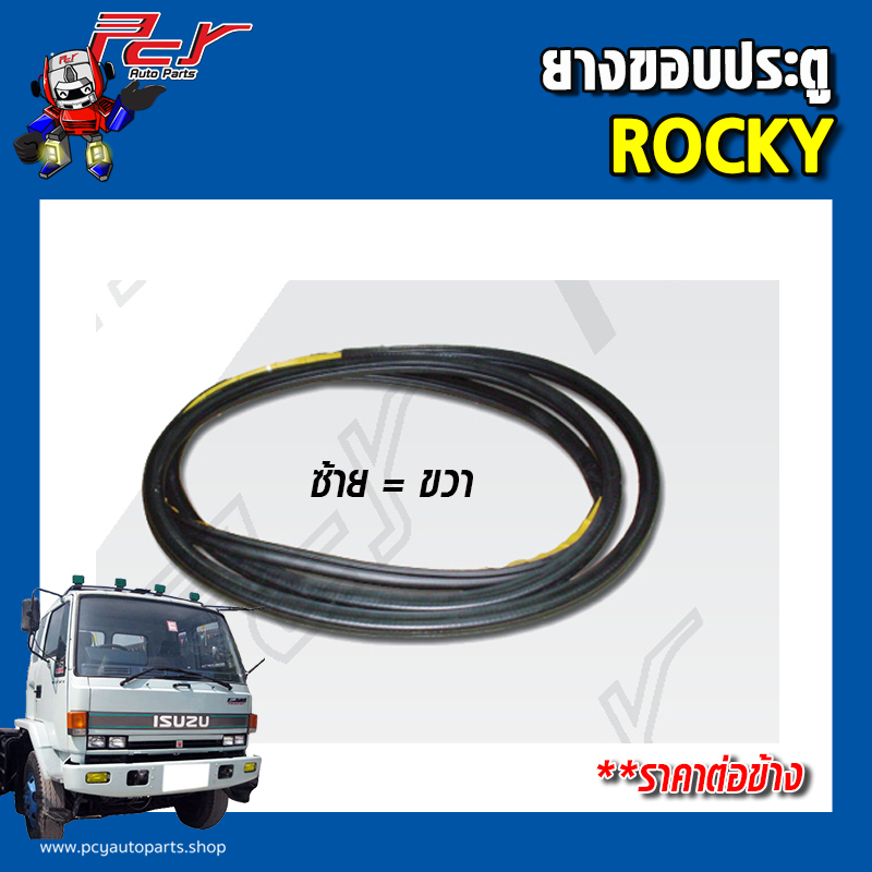 ยางขอบประตู - ยางกระจกหน้า ROCKY(ราคาต่อชิ้น)
