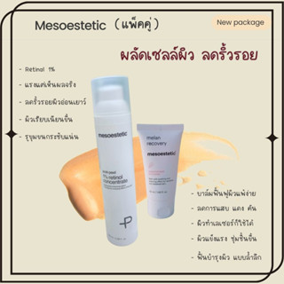 (แบ่งขาย)mesoestetic Post-peel 1% Retinol + melan recovery 5กรัม,10กรัม