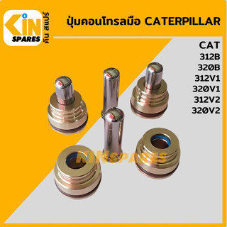 ปุ่มกดคอนโทรลมือ**ชุด4ตัว**แคท CAT 312 320B/312 320V1/312 320V2 ตุ่มคอนโทรลมือ อะไหล่รถขุด แมคโคร แบคโฮ