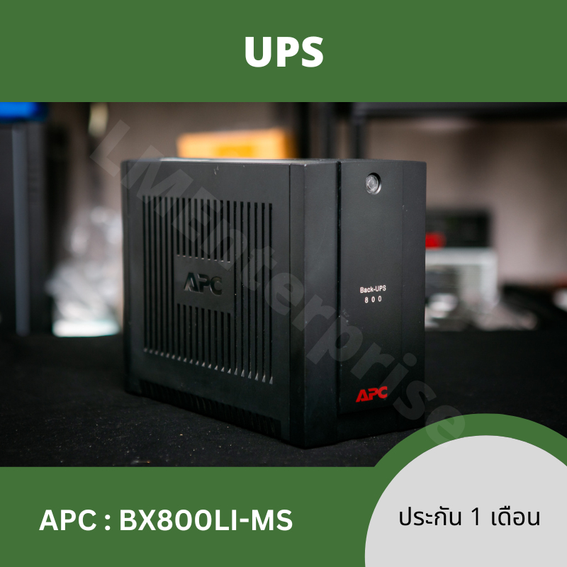 [ฟรีสายไฟ]เครื่องสำรองไฟ UPS มือสอง ยี่ห้อ APC UPS 800VA 'APC' BX800LI-MS พร้อมใช้งาน