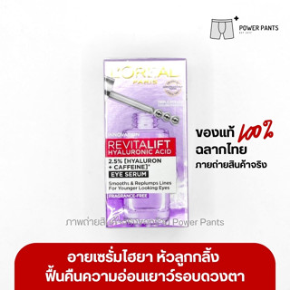 [ของแท้100% ฉลากไทย] LOREAL Revitalift Hyaluronic Acid Eye Serum 20ml.