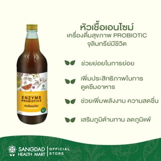 SANGDAD HEALTH MART หัวเชื้อเอนไซม์ หัวเชื้อ เอนไซม์ เครื่องดื่มสุขภาพ PROBIOTIC จุลินทรีย์ มีชีวิต 720ml Enzyme