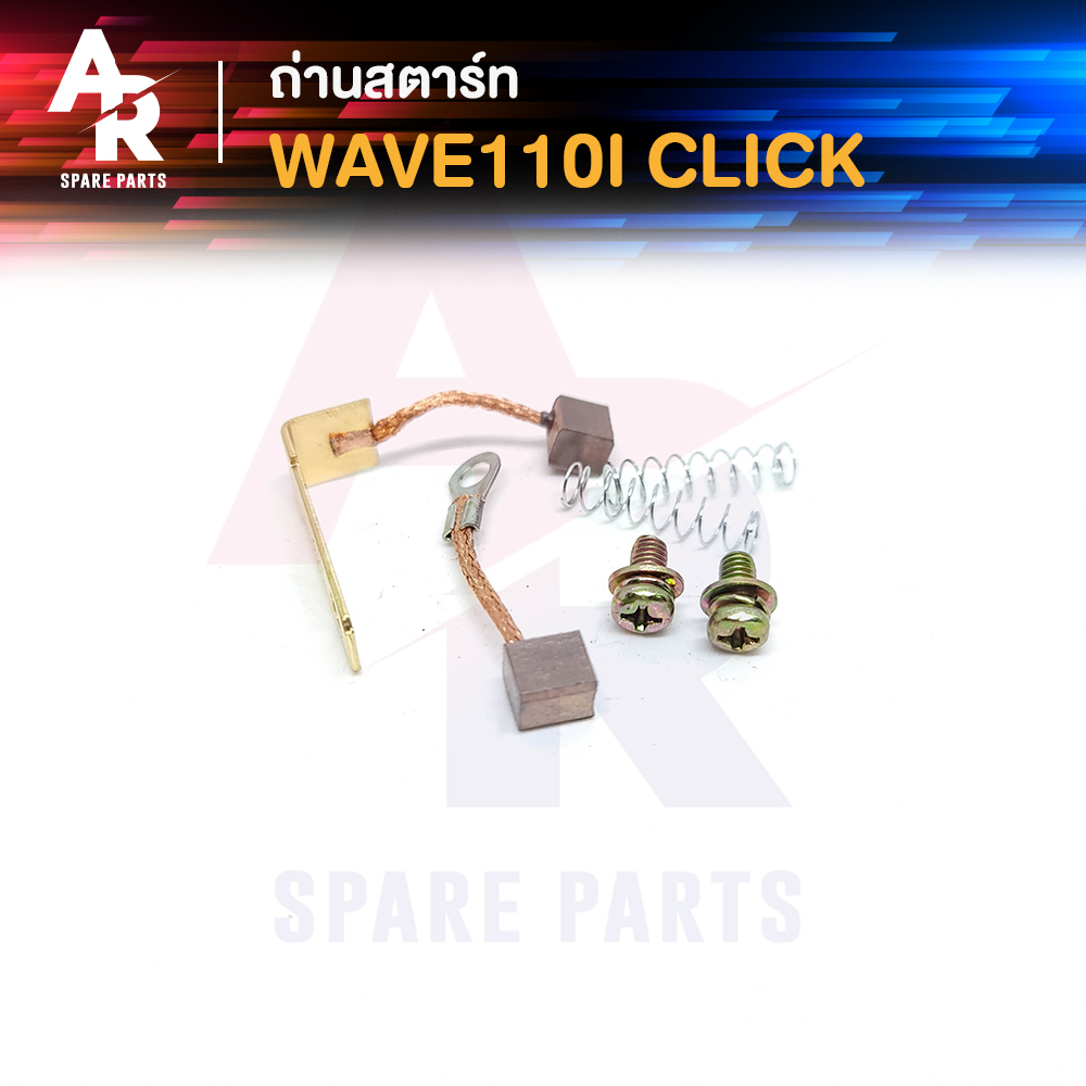 ถ่านสตาร์ท ถ่านไดสตาร์ท HONDA - WAVE110I CLICK ชุดแปรงถ่าน เวฟ110I หัวฉีด คลิ๊ก 1 ชุด