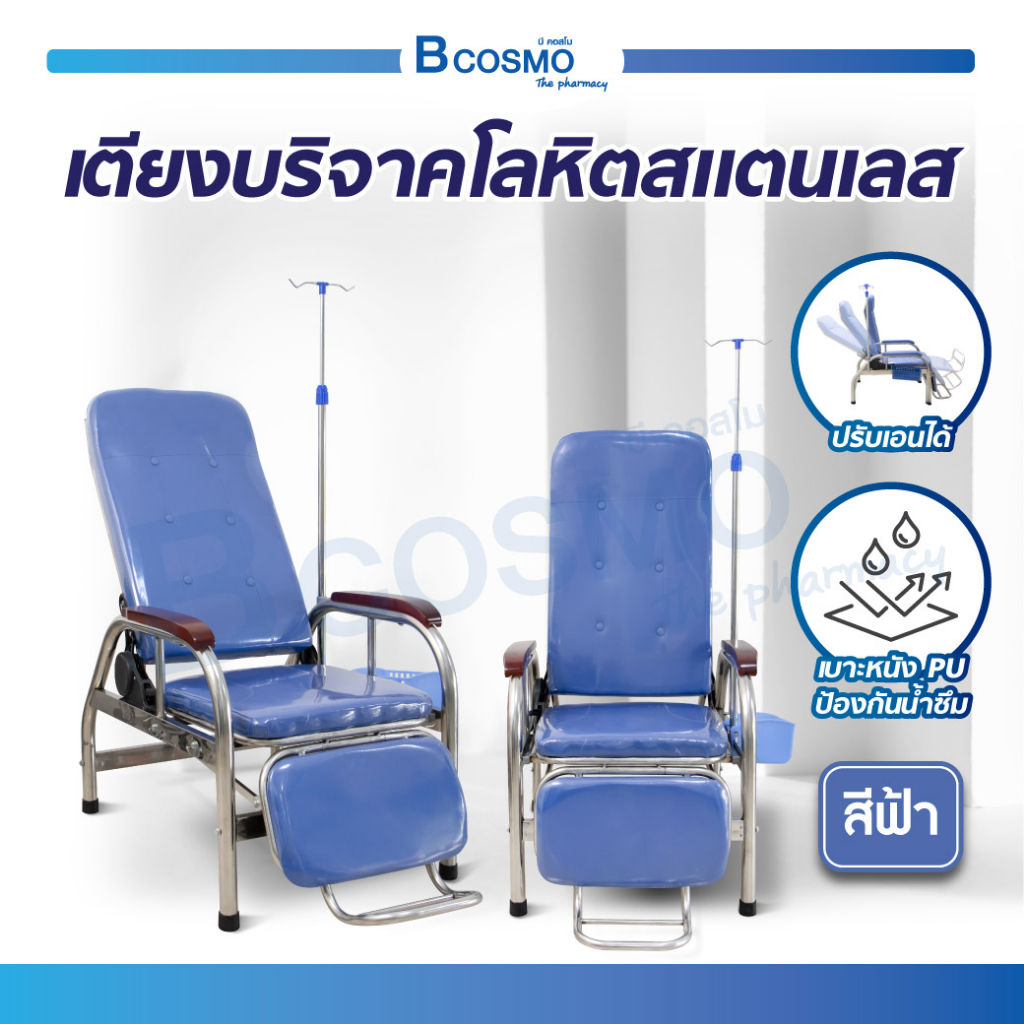 เตียงบริจาคเลือด เตียงสนาม ปรับนั่งได้ สำหรับออกหน่วยเคลื่อนที่ ประจำสถานพยาบาล / Bcosmo