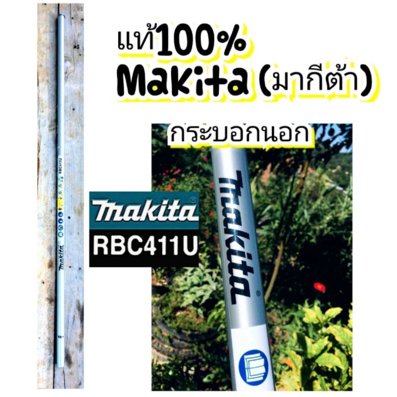 กระบอกนอกเครื่องตัดหญ้าแท้100%Makita (มากีต้า) 28ม.9ฟ.