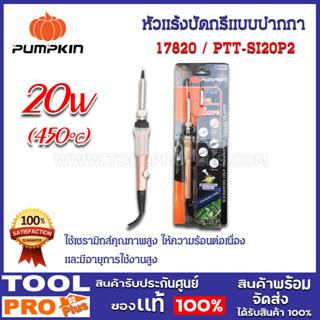 หัวแร้งบัดกรีแบบปากกา PUMPKIN PTT-SI20P2 20W (17820)