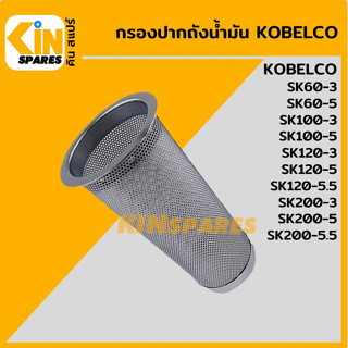 กรองปากถังน้ำมัน โกเบ KOBELCO SK60 100 120 200-3/60 100 120 200-5/120 200-5.5 กรองดีเซล/โซล่า อะไหล่รถขุด แมคโคร แบคโฮ