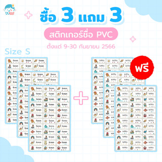 สติกเกอร์ชื่อกันน้ำ PVCS  ซื้อ3 แถม 3 พร้อมข้อความ กันน้ำ ติดเครื่องเขียน  สติ๊กเกอร์ สติ๊กเกอร์พิมพ์ชื่อ sticker