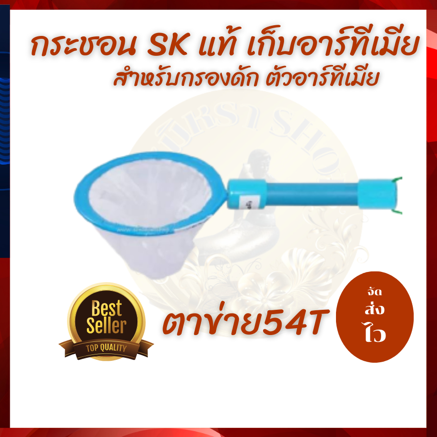 สวิงสำหรับเก็บตัวอาร์ทีเมีย เอส.เค ตาข่าย 54T ขนาด6นิ้ว จัดส่งไว