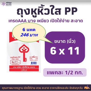 ถุงหูหิ้วใส PP | ถุงหิ้วไฮโซ เกรด AAA size 6x11 น้ำหนัก 500 กรัม จำนวน 6แพค