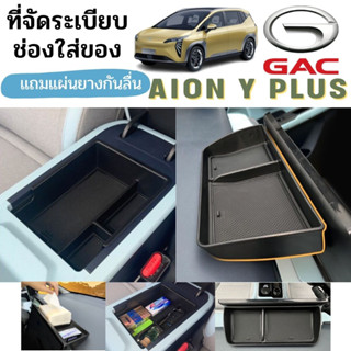 กล่องเก็บของ กล่องจัดระเบียบ คอลโซลกลาง หลังจอแสดงผล ของ สำหรับรถ สำหรับ GAC aion Y plus / gac Yplus รถ EV อุปกรณ์รถ GAC