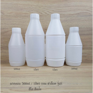 แกลลอน กลม ฝาล็อคยกแพค 50 ใบ  รุ่นS สีใสแกลอน 500ml / 1000 ml กลม ฝาล็อค รุ่นS สีใส / แป้ง