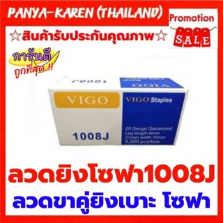 ลวดยิงเบาะผ้า ผ้าหนัง โซฟา 1008J ของแท้