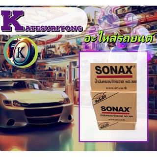 น้ำมันเอนกประสงค์sonax(ยกลัง) กันสนิม sonax 400ml. 200ml 300ml 500ml