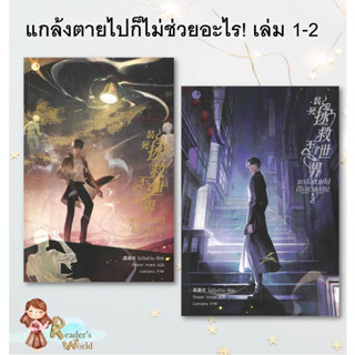 หนังสือ พร้อมส่ง แกล้งตายไปก็ไม่ช่วยอะไร! เล่ม 1 2 แยกเล่ม โม่เฉินฮวน Ayra Publishing นิยายแปลจีนวาย