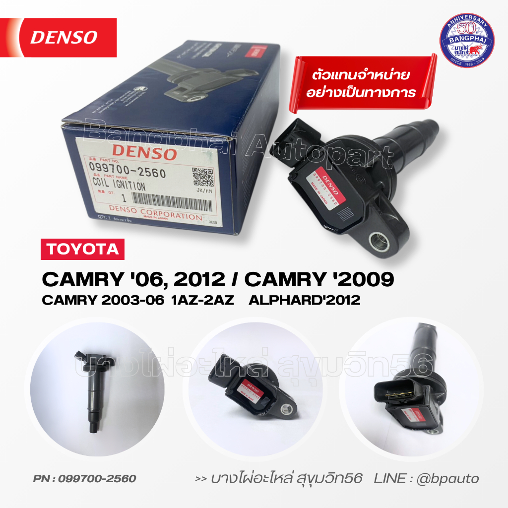 DENSO แท้ คอยล์จุดระเบิด โตโยต้า [Ignition Coil] TOYOTA CAMRY(2.0)'06/'09/'12 (AVC30,31) / ALPHARD'12 [099700-2560]