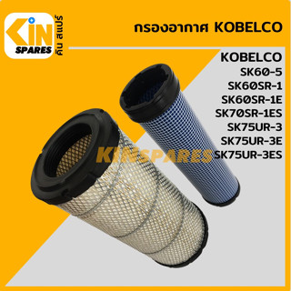 กรองอากาศ โกเบ KOBELCO SK60-5/60SR-1/60SR-1E/70SR-1ES/75UR-3/75UR-3E/75UR-3ES [4007] อะไหล่รถขุด แมคโคร แบคโฮ