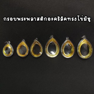 กรอบพระพลาสติกอะคริลิคทรงไข่มีหู