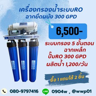 เครื่องกรองน้ำRO 300 GPDแบบยึดผนังกำลังการผลิต1,200ลิตรต่อวัน