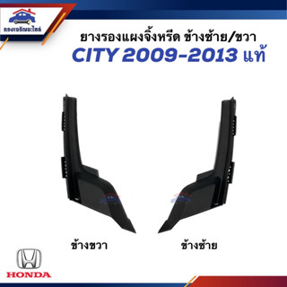 (แท้💯%) ยางรองแผงจิ้งหรีด พลาสติกปิดมุมแผงจิ้งหรีด ยางข้างแผงจิ้งหรีด HONDA CITY ปี 2009-2013 ข้างซ้าย/ขวา