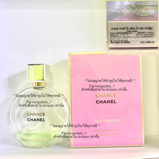 น้ำหอมก้นขวด Chanel Chance eau fraiche edp ป้ายไทย ตัวใหม่ล่าสุด