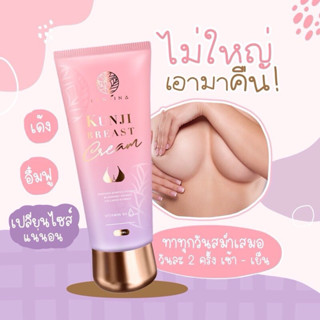 Kunji Breast Cream กันต์จิ เบรส ครีม(ครีมทาบำรุงทรวงอก) (ปิดชื่อสินค้าตอนส่ง)