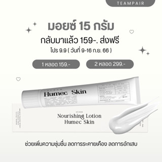 ( 2 หลอดส่งฟรี) humec skin มอยเจอร์ไรเซอร์ เลอโฉม 15 กรัม