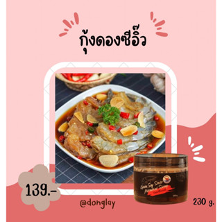 กุ้งดองซีอิ๊วเกาหลี ขนาด 230g สูตรพิเศษ อร่อย น้ำจิ้มทำจากมะนาวแท้ แถมน้ำจิ้มทุกกระปุก