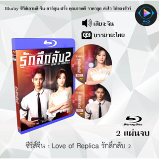 Bluray ซีรีส์จีน Love of Replica รักลึกลับ 2 : 2 แผ่นจบ (ซับไทย) (FullHD 1080p)