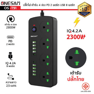 ปลั๊กไฟ ONESAM รุ่น OS-T91 (PLUG THAI) 4 ช่อง 4.2A 2300W PD 2 พอร์ต USB 8 พอร์ต มีสวิตซ์ ยาว 2,3,5 เมตร (สีดำ)