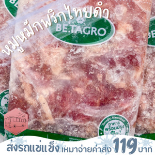 หมูหมักพริกไทยดำ 1 กิโลกรัม เบทาโกร❌ไม่สะดวกรับสายขนส่งอย่าพึ่งสั่งนะคะ❌อกไก่นุ่มร้านรถเมล์