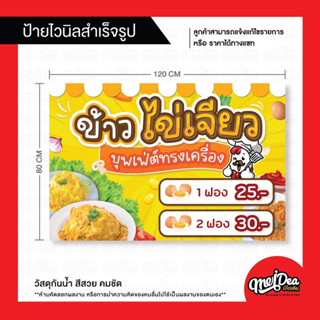 ป้ายไวนิลข้าวไข่เจียวบุฟเฟต์ สีสวยคมชัด ขนาด 120x80cm