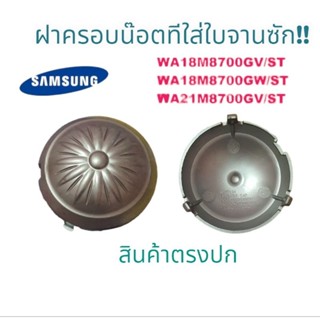 ที่ปิดใบพัดเครื่องซักผ้าซัมซุง SAMSUNG PULSATOR CAP ฝาครอบน๊อตที่ใบพัด รุ่นWA18M8700GV/ST WA18M8700GW/ST