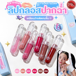 La Glace Icy Glaze Gloss ลิปกลอสรุ่นใหม่ 💦💕